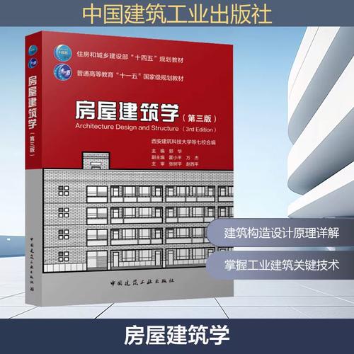 房屋建筑学(第三版) 郭华;霍小平,万杰 编 建筑/水利（新）专业科技 新华书店正版图书籍 中国建筑工业出版社