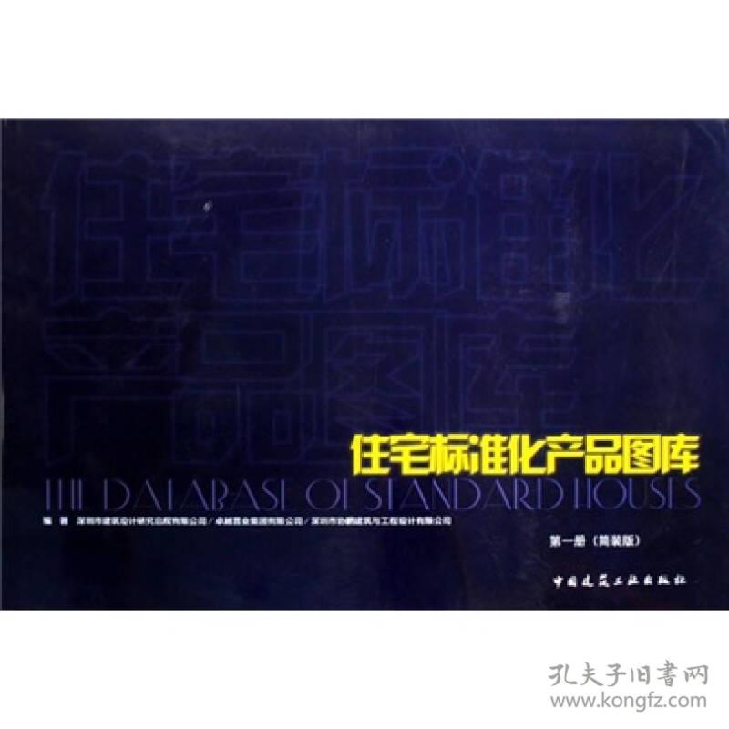 住宅标准化产品图库(第1册)